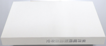 東洋電機製造百年史
