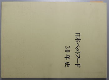 日本ペットフード30年史