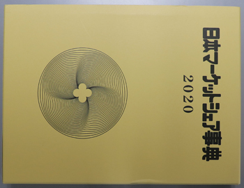 日本マーケットシェア事典