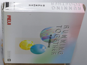 明治乳業80年史 RUNNING TOGETHER:1987-1996 この10年のあゆみ
