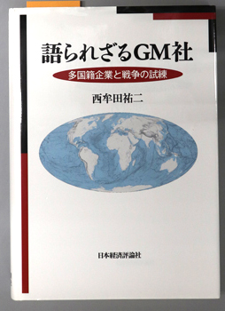 語られざるGM社 多国籍企業と戦争の試練