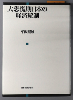 大恐慌期日本の経済統制