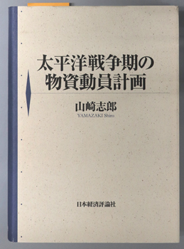太平洋戦争期の物資動員計画