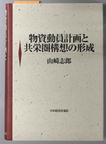 物資動員計画と共栄圏構想の形成
