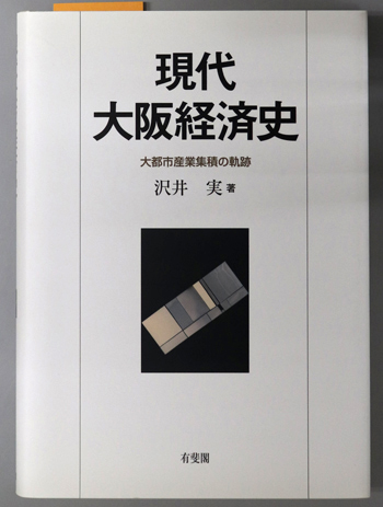 現代大阪経済史 大都市産業集積の軌跡