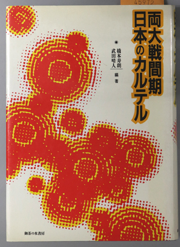 両大戦間期日本のカルテル