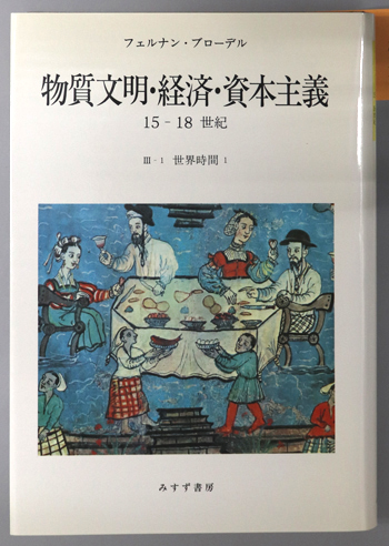 世界時間 物質文明・経済・資本主義 15-18世紀 3-1