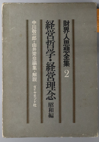 経営哲学・経営理念 昭和編(財界人思想全集 2)