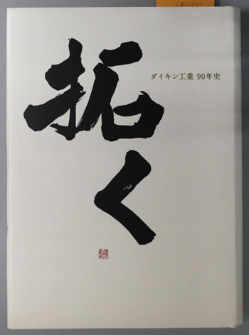 拓く ダイキン工業90年史