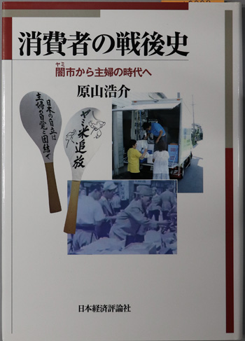 消費者の戦後史 闇市から主婦の時代へ