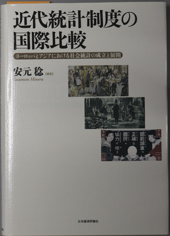 近代統計制度の国際比較 ヨーロッパとアジアにおける社会統計の成立と展開