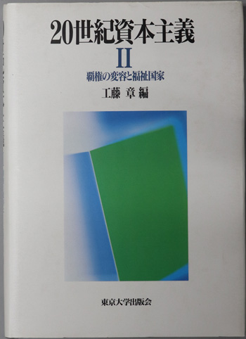 20世紀資本主義
