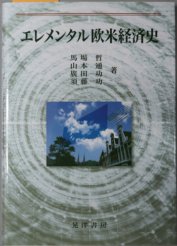 エレメンタル欧米経済史