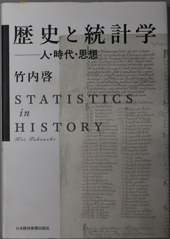 歴史と統計学 人・時代・思想