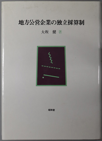 地方公営企業の独立採算制