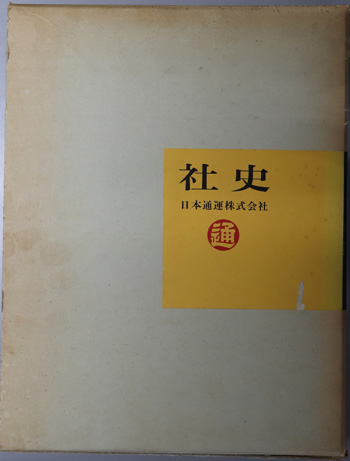 社史 日本通運株式会社:1962