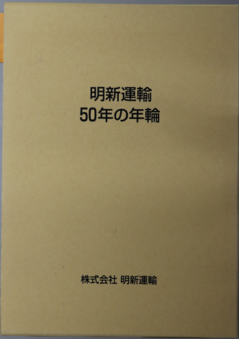明新運輸50年の年輪