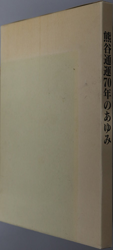 熊谷通運70年のあゆみ
