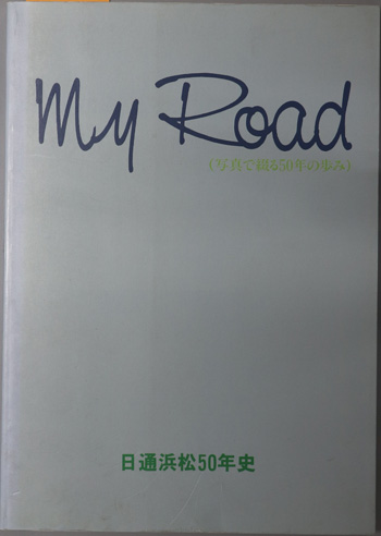My Road 写真で綴る50年の歩み:日通浜松50年史
