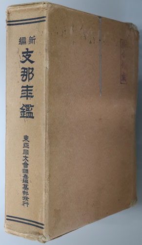 新編支那年鑑 昭和2年版