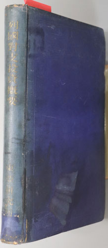 列国対支投資概要 昭和十一年末現在:第一調査委員会報告書別冊(資料 甲第22号C)