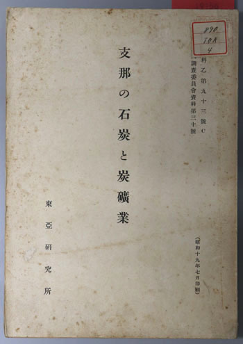 支那の石炭と炭砿業 第八調査委員会資料 第30号(資料 乙第93号C)