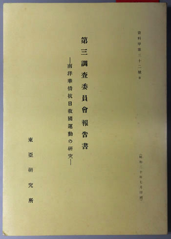 第三調査委員会報告書 南洋華僑抗日救国運動の研究:昭和20年7月(復刻版 東研シリーズ)