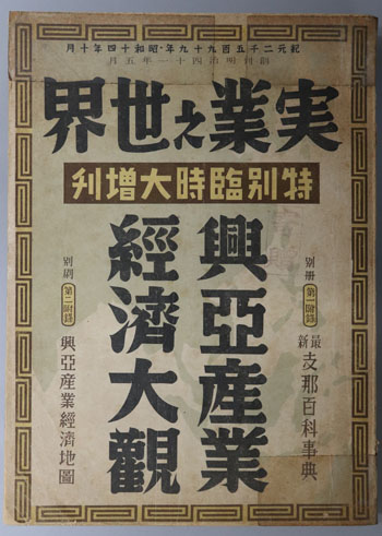 興亜産業経済大観 実業之世界 特別臨時大増刊