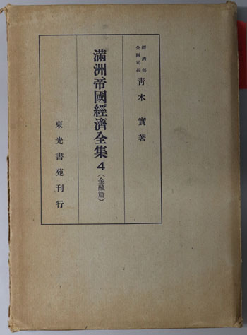 満州帝国経済全集