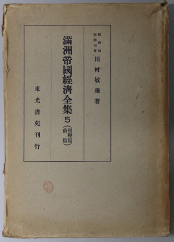 満州帝国経済全集