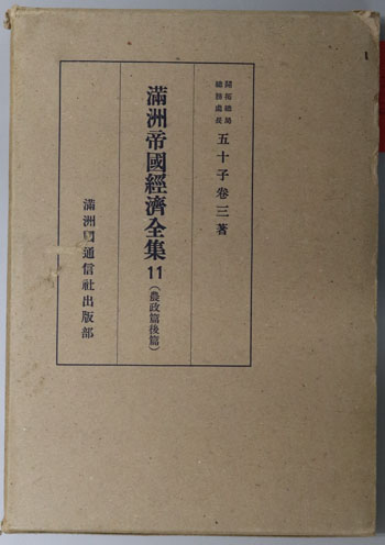 満州帝国経済全集