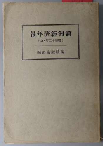 満州経済年報