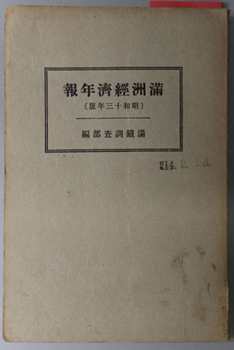 満州経済年報