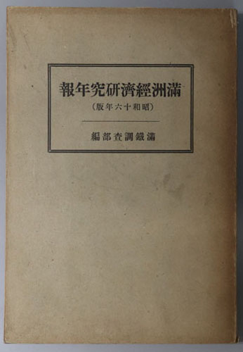 満州経済研究年報