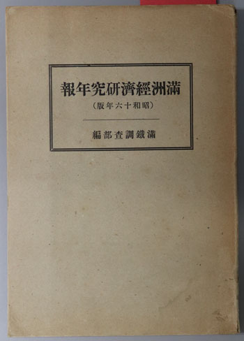満州経済研究年報