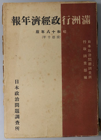 満州行政経済年報