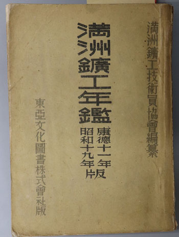 満州鉱工年鑑