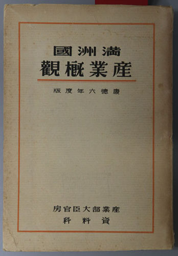 満州国産業概観