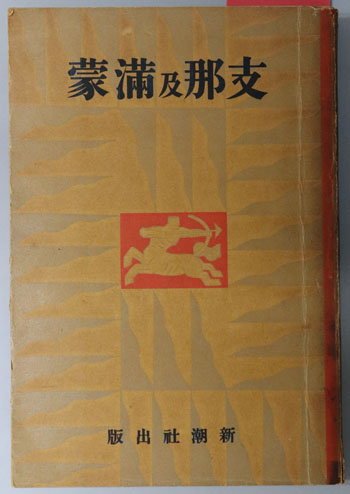 支那及満蒙