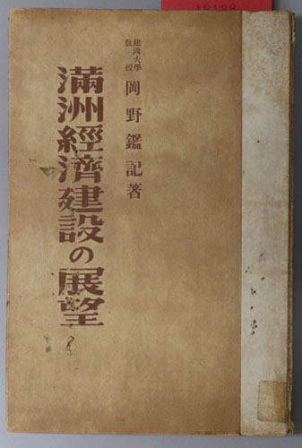 満州経済建設の展望