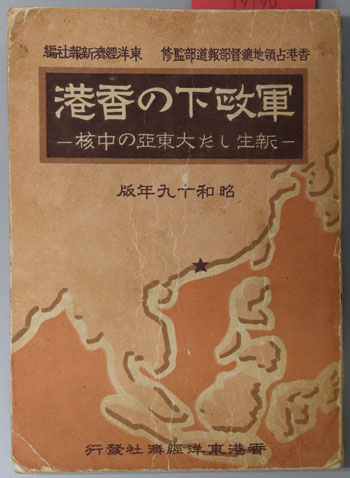 軍政下の香港 新生した大東亜の中核:昭和19年版