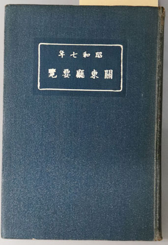 関東庁要覧