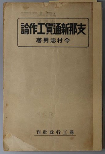支那新通貨工作論