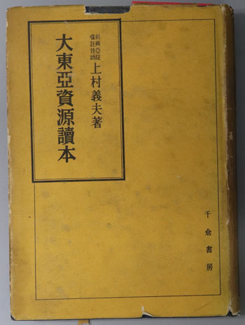 大東亜資源読本