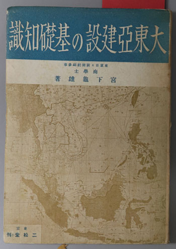 誰にも解る大東亜建設の基礎知識