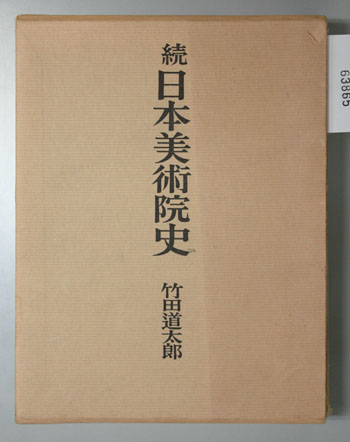 日本美術院史