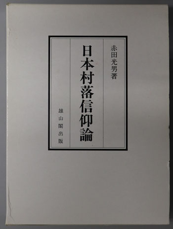日本村落信仰論( 赤田 光男 著) / 文生書院 / 古本、中古本、古書籍の ...
