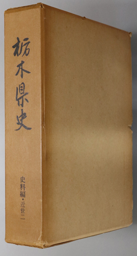 栃木県史 史料編:近世 2