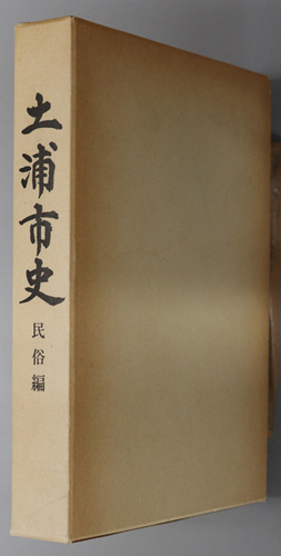 土浦市史(茨城県) 民俗編
