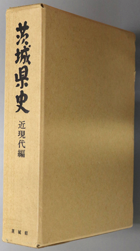 茨城県史 近現代編